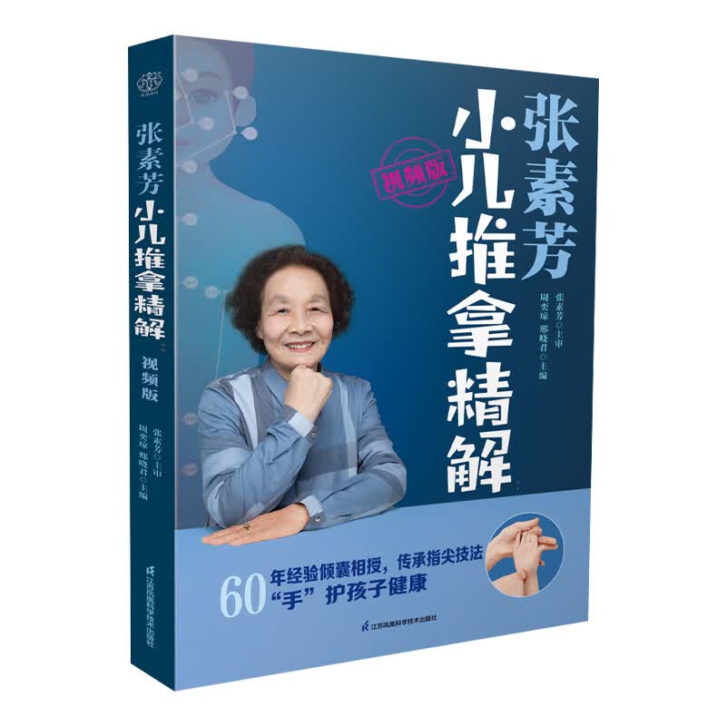 正版现货 张素芳小儿推拿精解 视频版 中医养生书籍中医推拿按摩书推拿按摩书籍推拿书中医穴位书籍按摩书籍零基础学中医