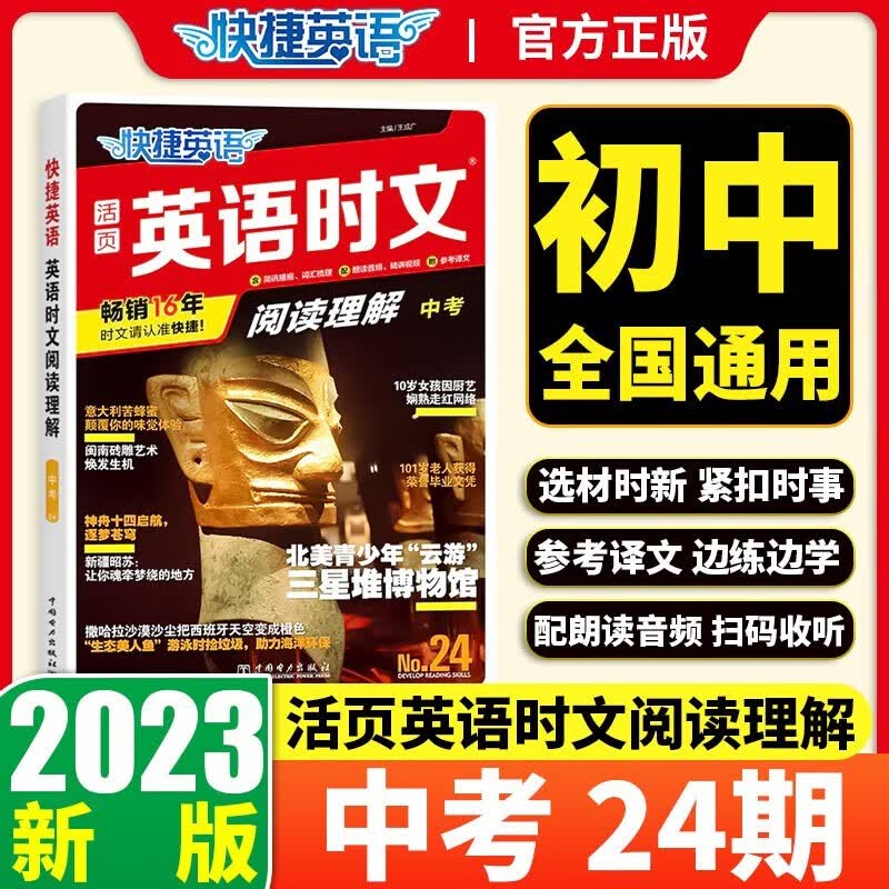 2023新版快捷英语活页英语时文阅读理解中考NO.24第24期 初三中考全球时政热点新闻阅读理解与完型填空专项训练