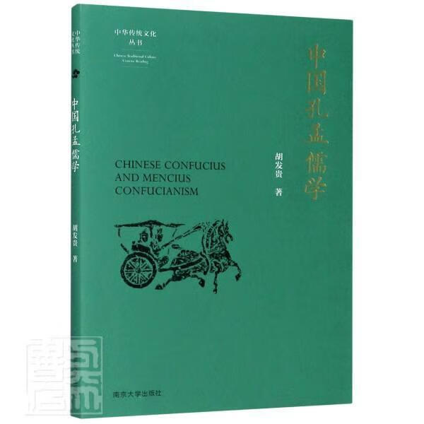 中华传统文化丛书:中国孔孟儒学 文化 儒学//研究 大众阅读 图书