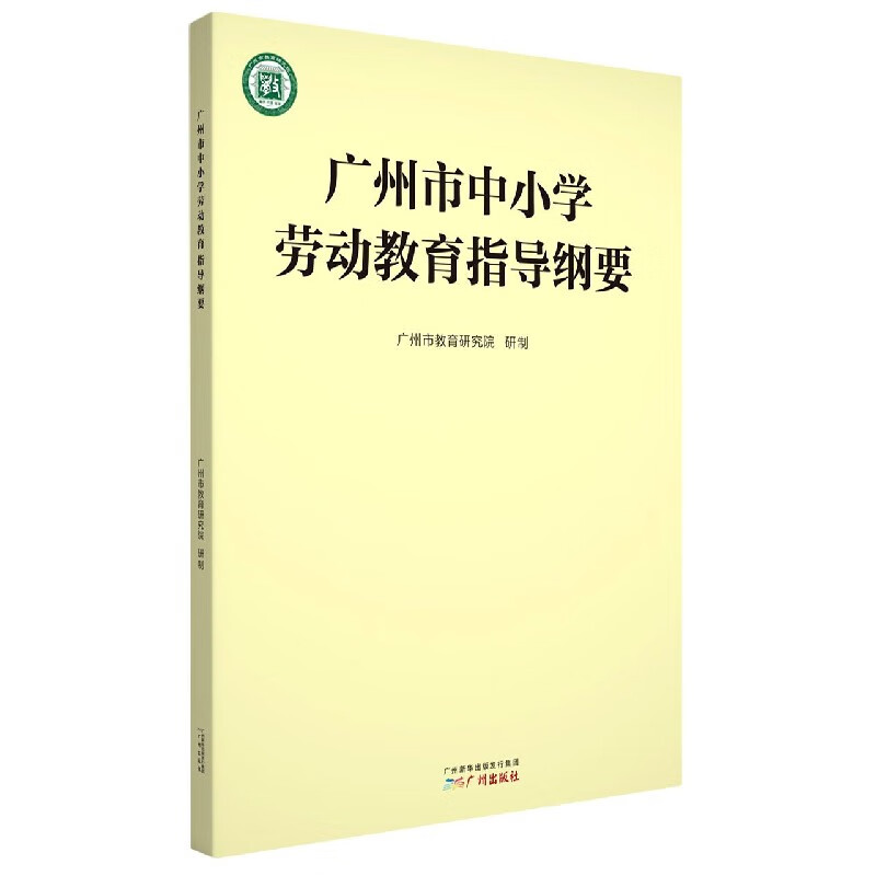 广州市中小学劳动教育指导纲要