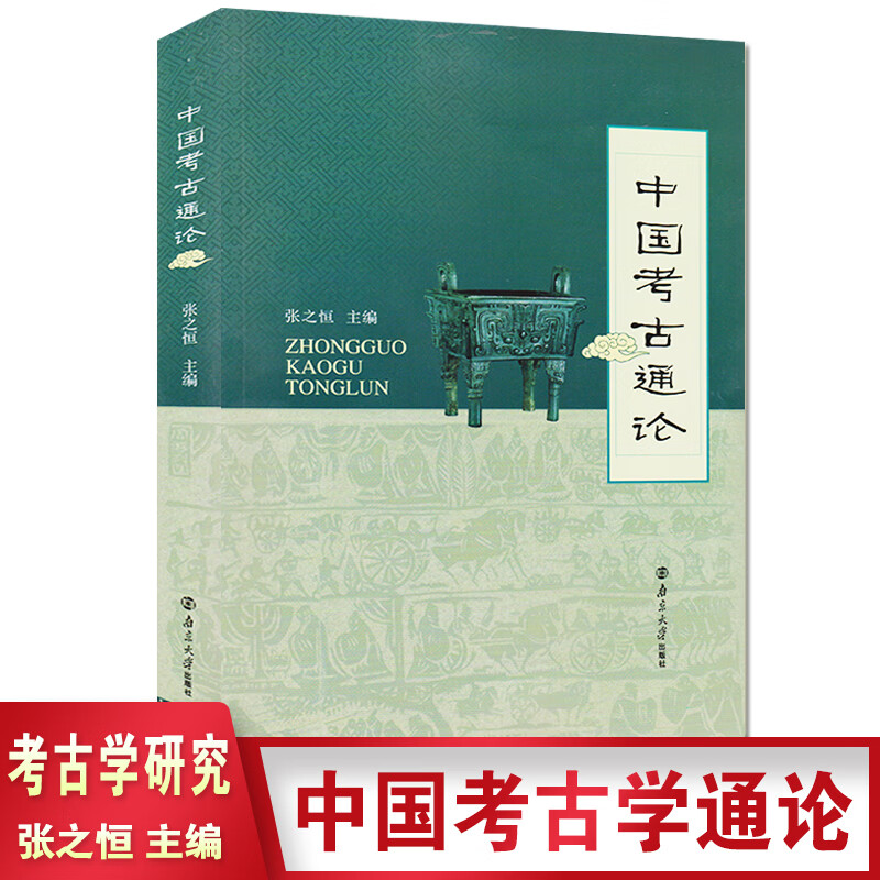 正版 中国考古通论 张之恒 南京大学出版社考古书考古学金石学文物考古调查田野调查考古发掘大学教材书籍