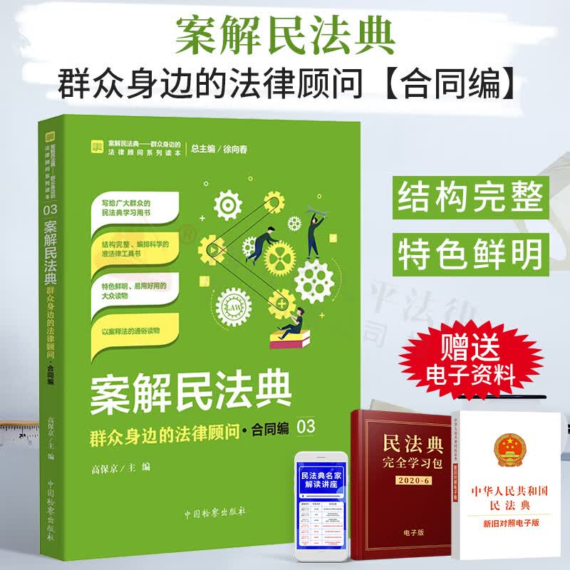 案解民法典-群众身边的法律顾问·合同编