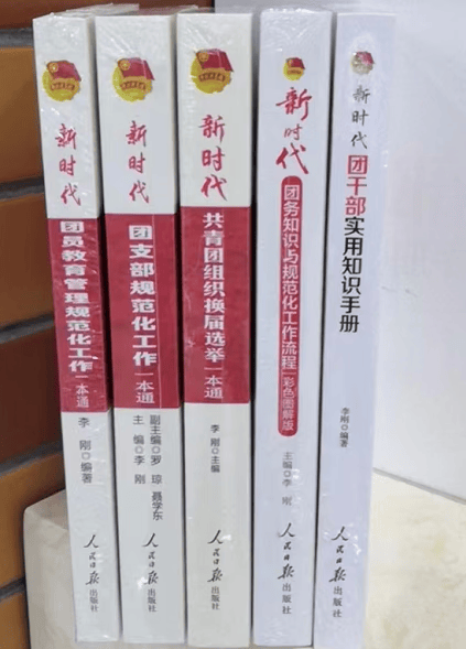 新时代共青团工作一本通系列套装共5册（团支部规范化工作+团务知识+团员教育管理+团组织换届选举+团干部实用知识手册）可单选 新时代共青团工作一本通系列（套装）共5册