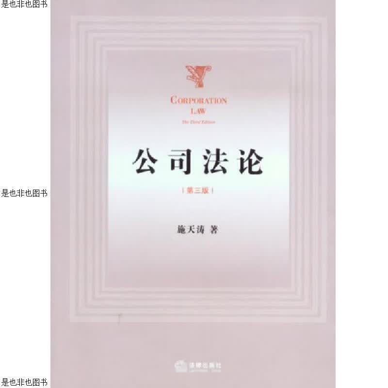 公司法论(第三版)