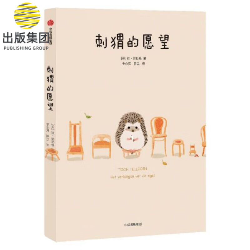 刺猬的愿望