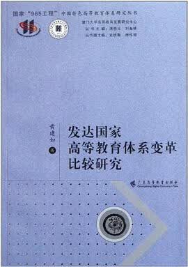 正版现货发达国家高等教育体系变革比较研究 9787536141438
