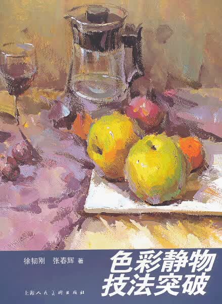 色彩静物技法突破【正版图书】