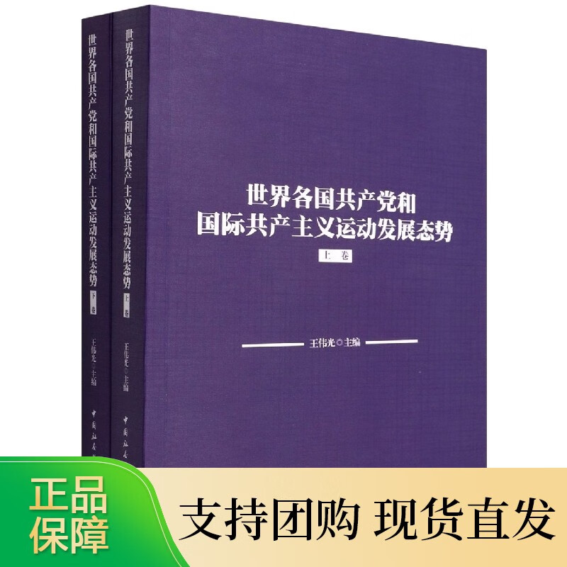 世界各国共产党和共产主义运动发展态势 套装上下卷 伟光 主编 图书 中国社会科学出版社