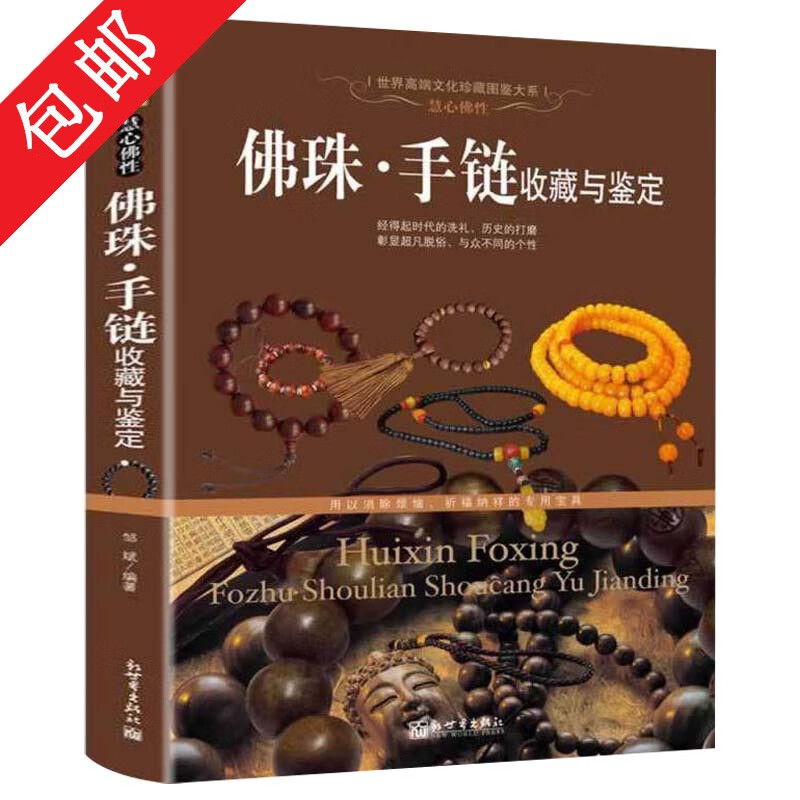 古玩鉴赏书籍收藏赏玩指南： 佛珠·手链收藏与鉴定 定价98