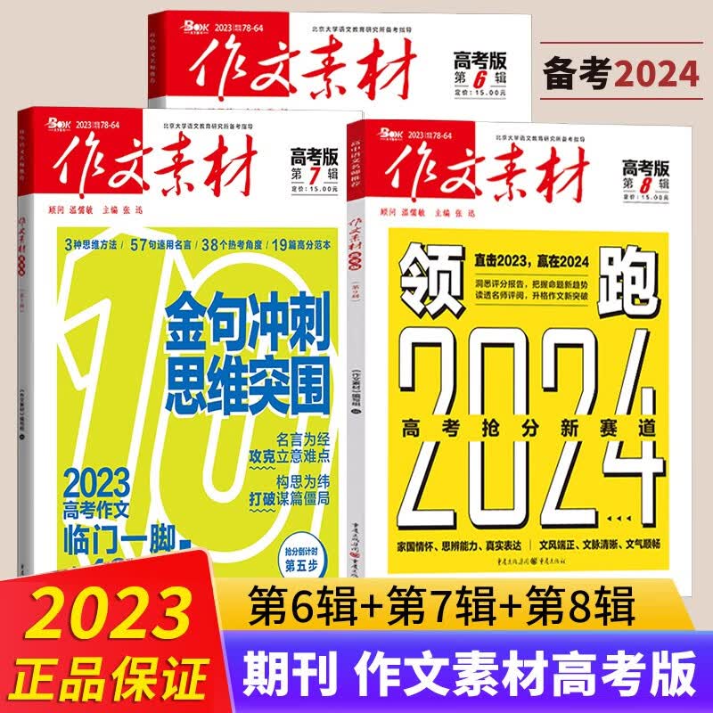 作文素材高考版 2023年第8辑 第7辑 第6辑 全套3本 期刊订阅 高三语文满分作文书 备考2023