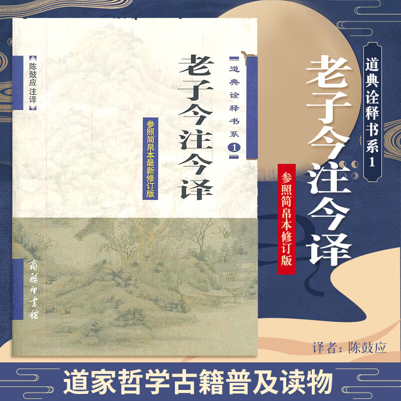 老子今注今译 道典诠释书系1 参照简帛本修订版 陈鼓应 国学古籍 道典