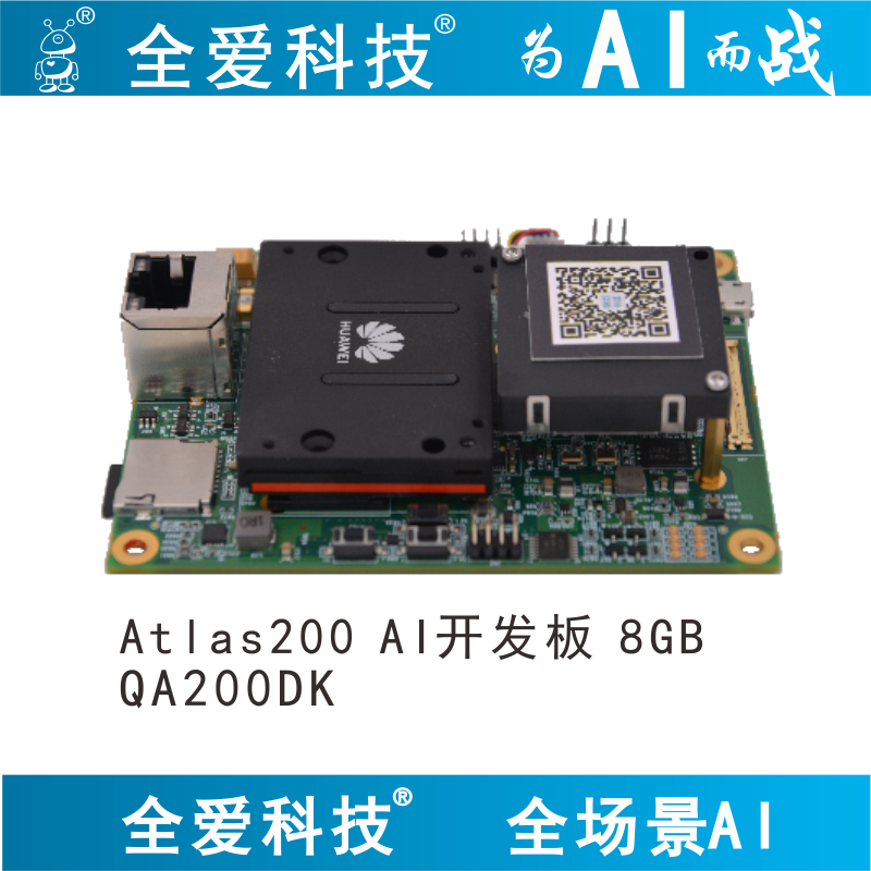 后羿 全爱科技qa200 atlas 200 dk ai开发者套件 智能计算 服务器人工