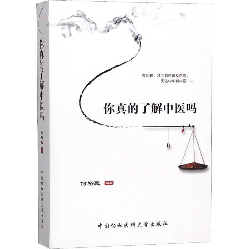 你真的了解中医吗? 何裕民 编 书籍