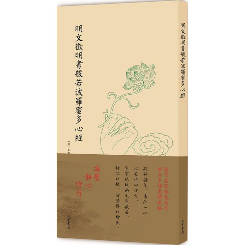 明文徵明书般若波罗蜜多心经【正版图书】