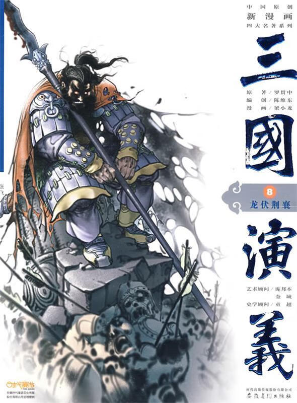 三国演义8:龙伏荆襄明罗贯中原著,陈维东编,梁小