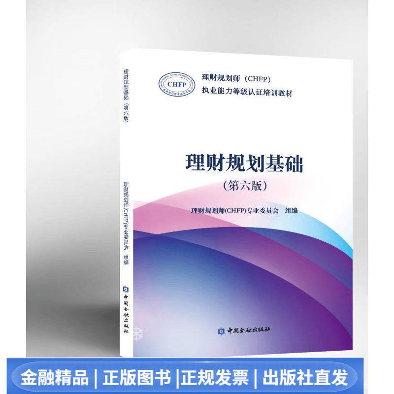 理财规划基础（第六版）（CHFP理财规划师考试培训教材）