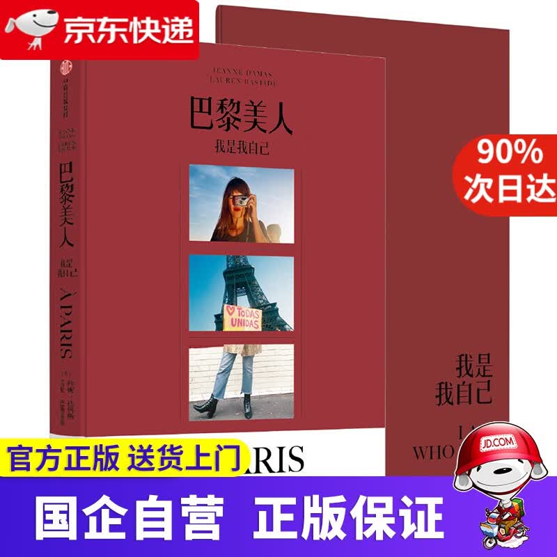 【正版新书】巴黎美人 我是我自己 珍妮达玛斯著 中信出版社 9787521703689