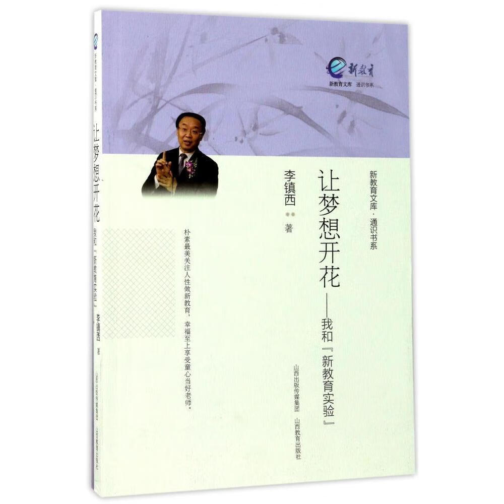 让梦想开花--我和新教育实验 通识书系 新教育文库 李镇西【正版】