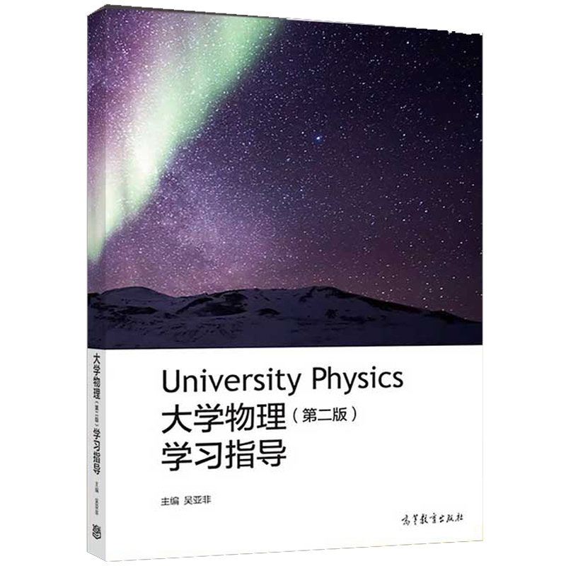 大学物理学习指导吴亚非第二版 高等教育出版社