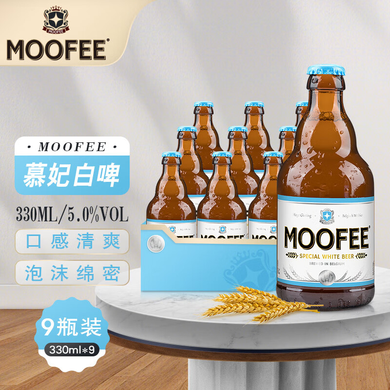 慕妃（MOOFEE）啤酒 慕妃白啤 9支装  比利时原装进口 高发酵白啤酒 精酿 330mL*9瓶 