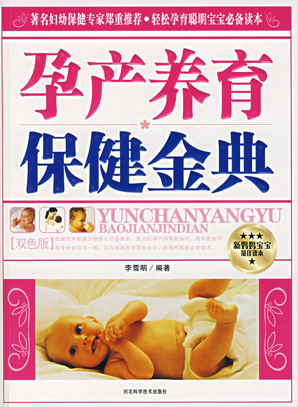 孕产养育保健金典【正版图书】
