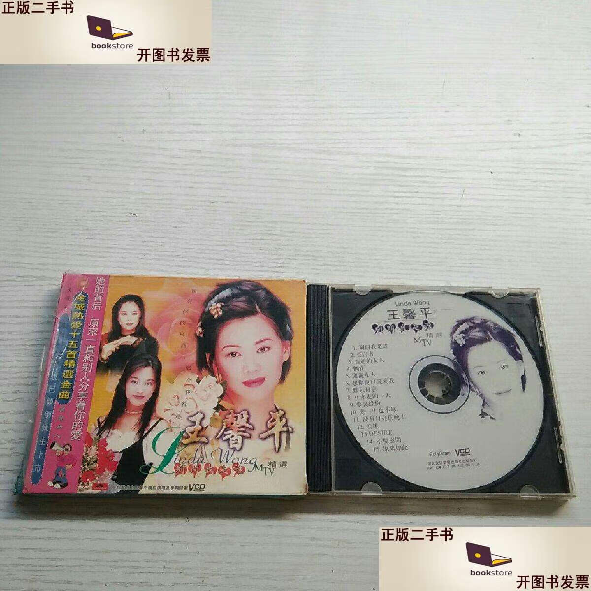 二手书二手9成新碟片 王馨平 别问我是谁 见图 1片装 /不详 不详 不详