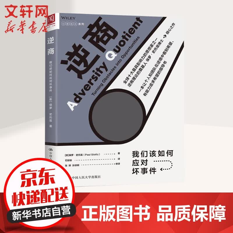 非暴力沟通书系 逆商/我们该如何应对坏事件 定价：79