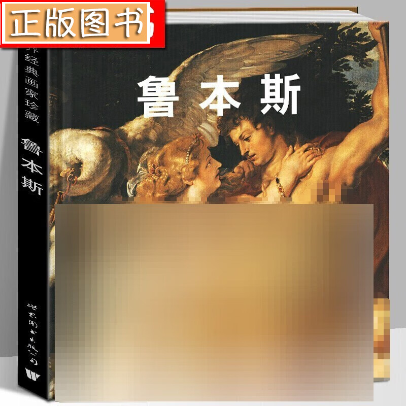 【当天发货】世界经典画家珍藏 鲁本斯 精装版 鲁本斯油画素描全集巴洛克画派欧洲绘画大师古典宗教原作