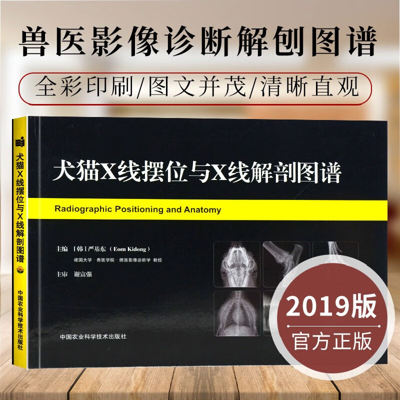 犬猫X线摆位与X线解刨图谱 韩 严基东 动物医学 小动物宠物影像学 兽医x光书籍 宠物动物x光书籍 中国农业科学技术出版社高性价比高么？
