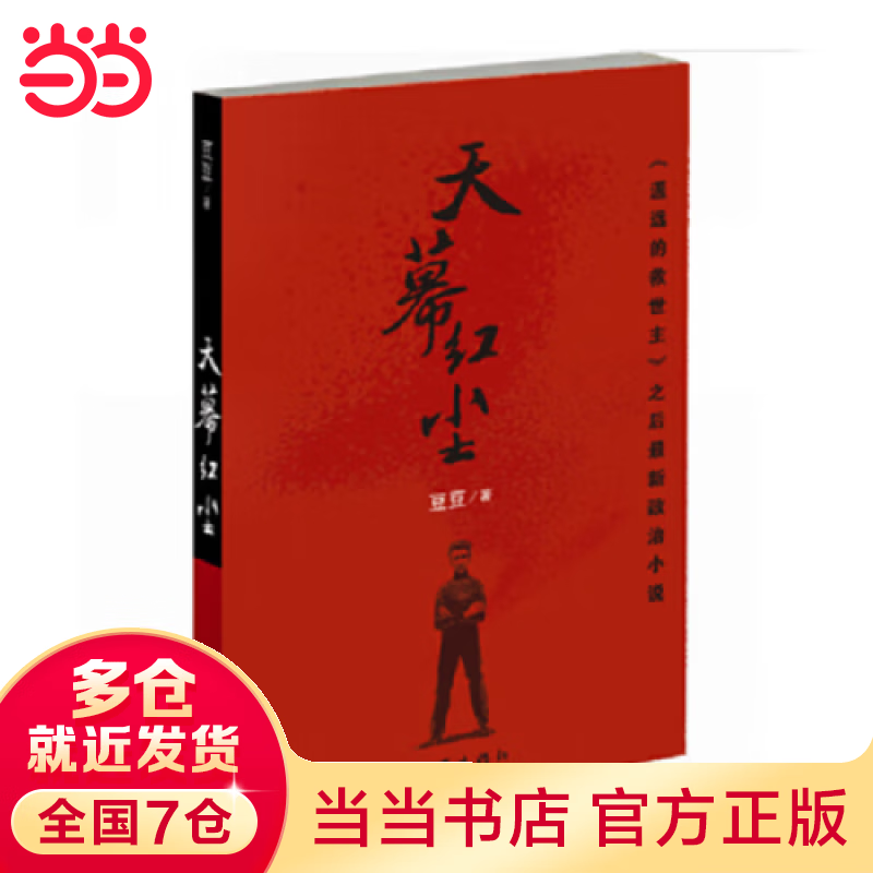 遥远的救世主 未删减版 原著 天幕红尘 背叛 天局等 套装单册自选  豆豆三部曲 豆瓣评分9.2分国产神剧《天道》原著小说  天幕红尘