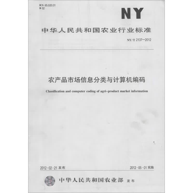 农产品市场信息分类与计算机编码