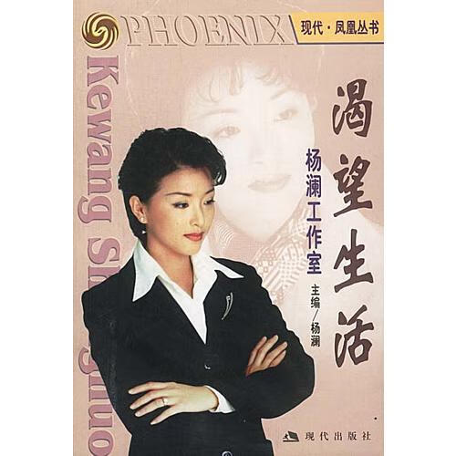 【正版书】渴望生活 杨澜工作室