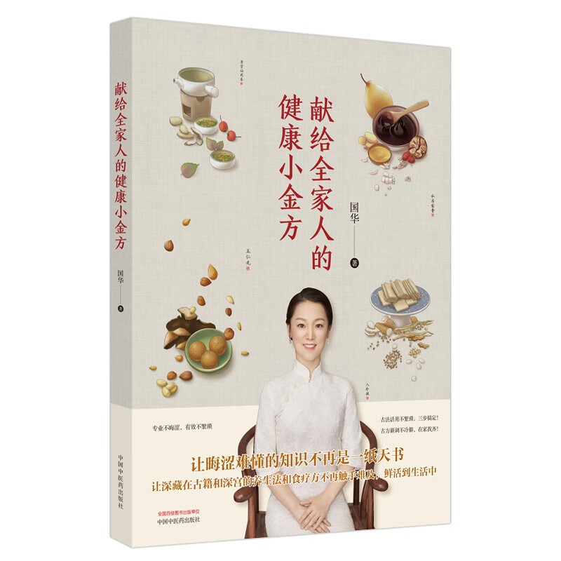 献给全家人的健康小金方 国华 著 中国中医药出版社 中医养生 验方 书籍