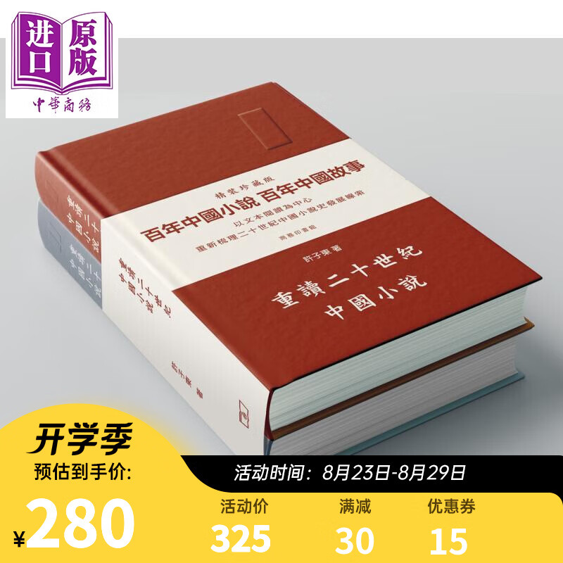 重读二十世纪中国小说 全二卷 精装套装 港台原版 许子东 香港商务印书馆