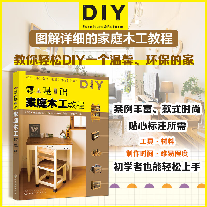 零基础家庭木工教程 家庭木工全书家具制作家具设计 木工diy装修翻新