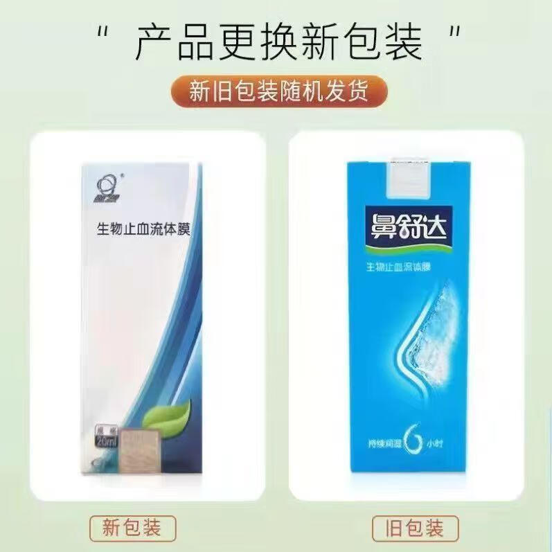 鼻舒达生物止血流体膜喷雾辅助止血促进创面愈合20ml药房润舒清 1盒】