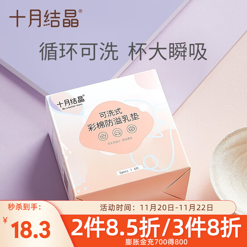 十月结晶 可洗式防溢乳垫6片装 循环使用溢奶垫 舒适透气款 单盒6片