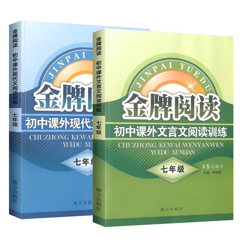 金牌阅读七年级现代文文言文阅读训练全套2册初中生7年级上册下册阅读理解专项训练书初一课外阅读书