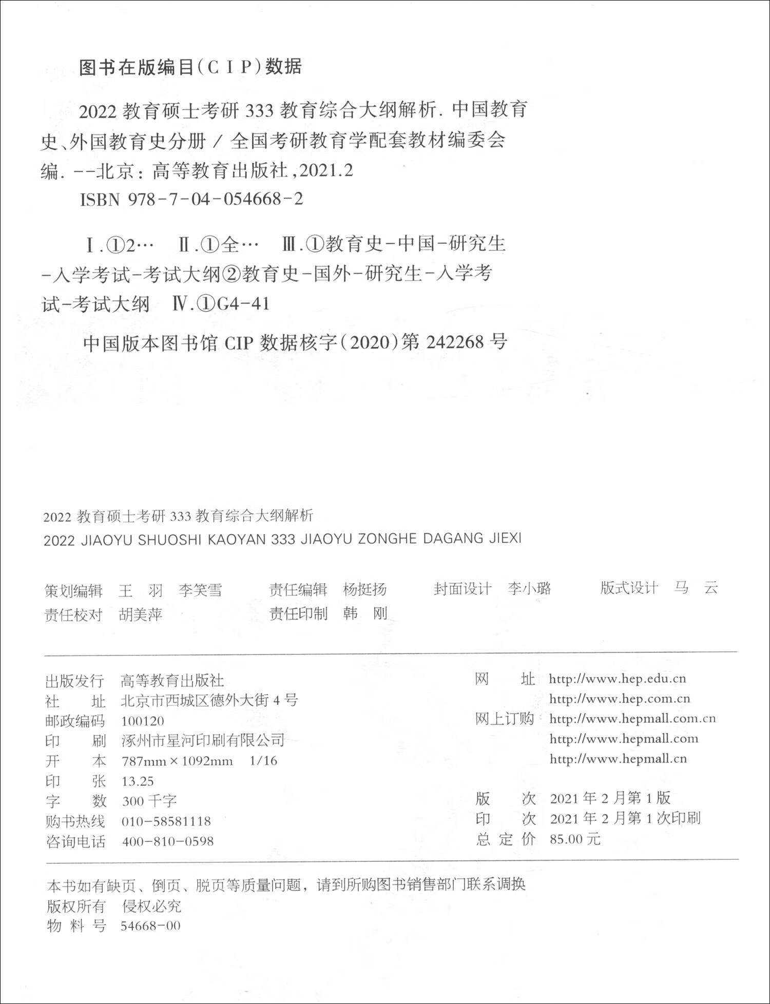 教育硕士考研333教育综合大纲解析 （中国教育史、外国教育史分册）详情图