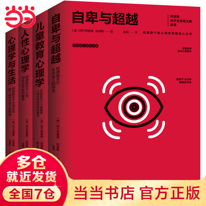 【当当】阿德勒心理学全集：心理学与生活+教育心理学+人性心理学+自卑与超越