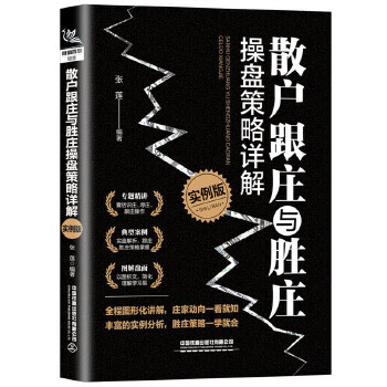散户跟庄与胜庄操盘策略详解(实例版) 中国铁道出版社 9787113270353 [中国]张莲