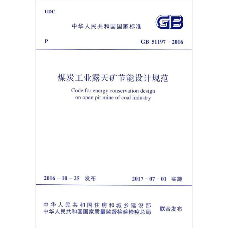 煤炭工业露天矿节能设计规范