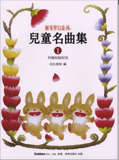 预售 进口原版书 钢琴梦幻森林儿童名曲集1拜尔初级田丸信明拜尔拜厄基本教程