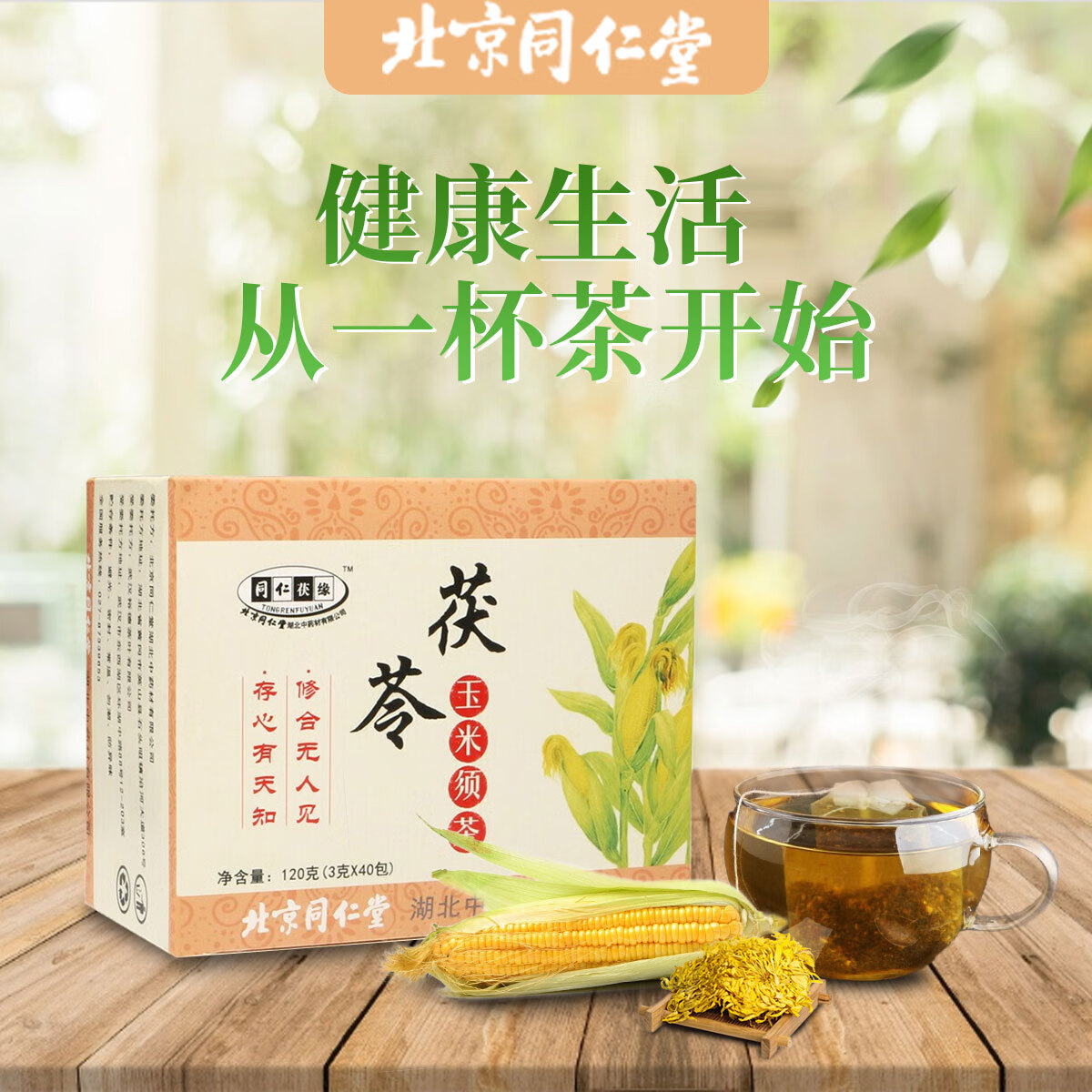 北京同仁堂玉米须茶桑叶茶可搭降压茶及降血糖降血脂茶降血压茶包大麦茶银杏茶产品使用 一盒装