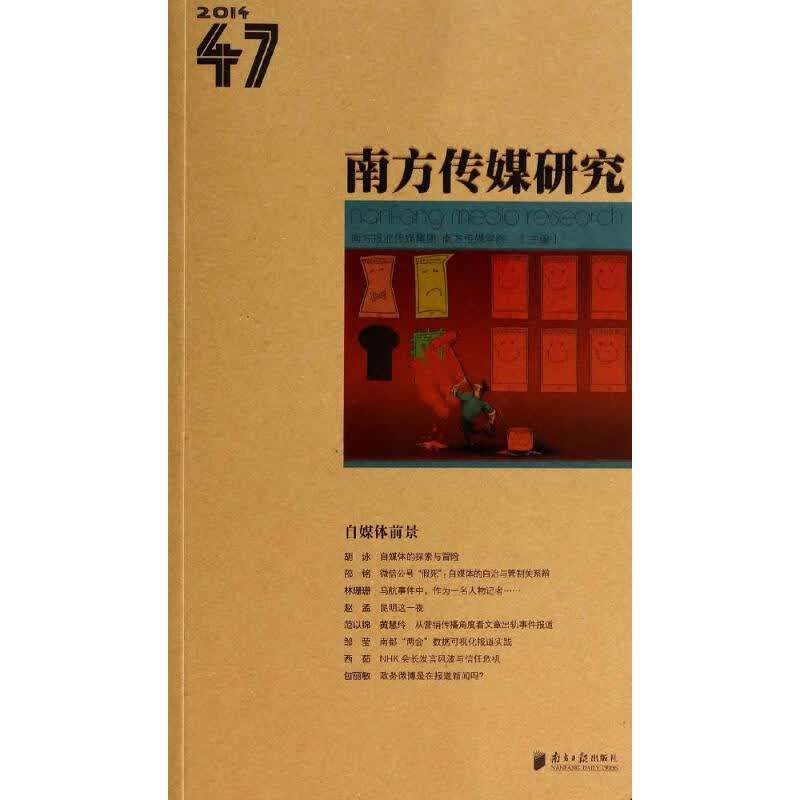 南方传媒研究(47)自媒体前景