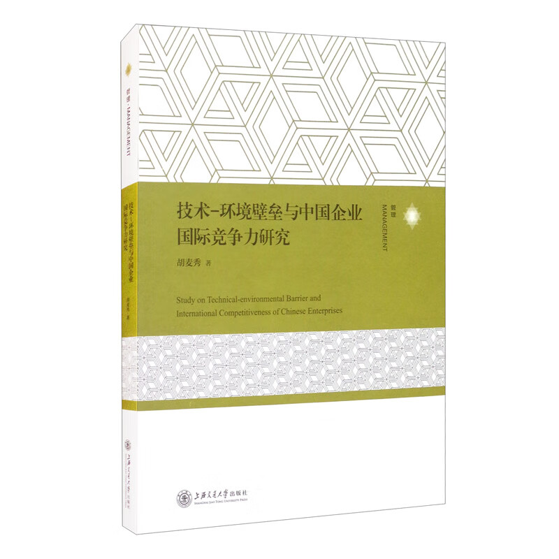 技术-环境壁垒与中国企业国际竞争力研究