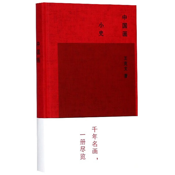 中国画小史(精)