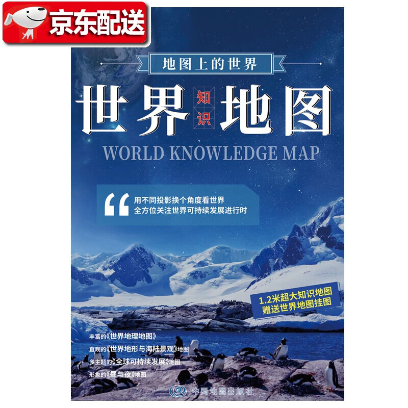 地图上的世界-世界知识地图 1.17米*0.83米 地图上的世界-世界知识地图