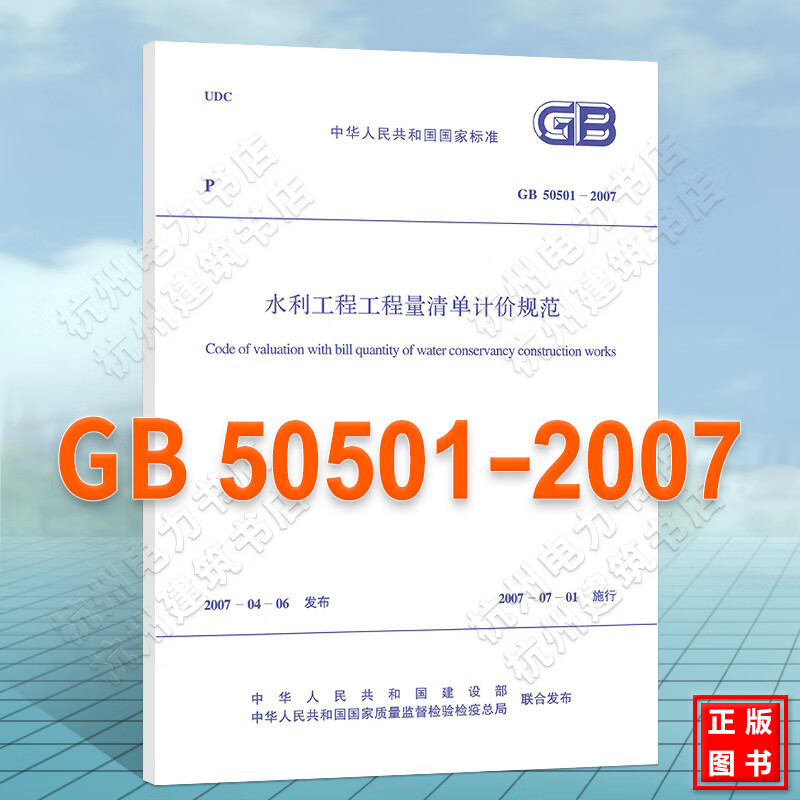 GB 50501-2007 水利工程工程