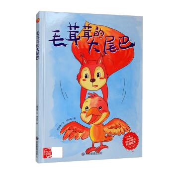 毛茸茸的大尾巴  何文楠 著,何文栋 绘 应急管理出版社[s]